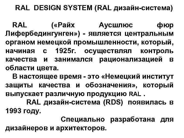 RAL DESIGN SYSTEM (RAL дизайн-система) RAL ( «Райх Аусшлюс фюр Лифербедингунген» ) - является