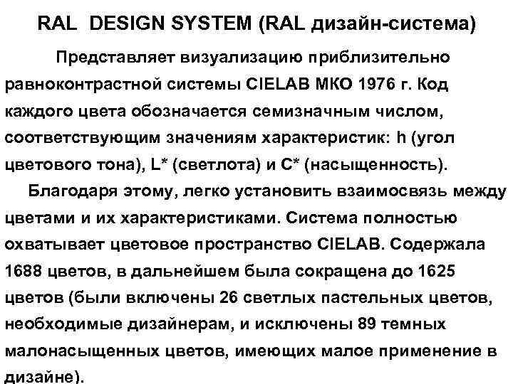 RAL DESIGN SYSTEM (RAL дизайн-система) Представляет визуализацию приблизительно равноконтрастной системы СIELАВ МКО 1976 г.
