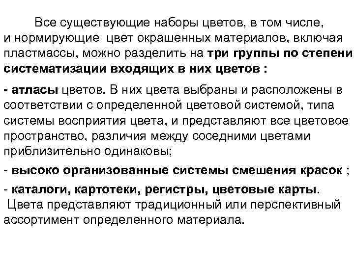  Все существующие наборы цветов, в том числе, и нормирующие цвет окрашенных материалов, включая