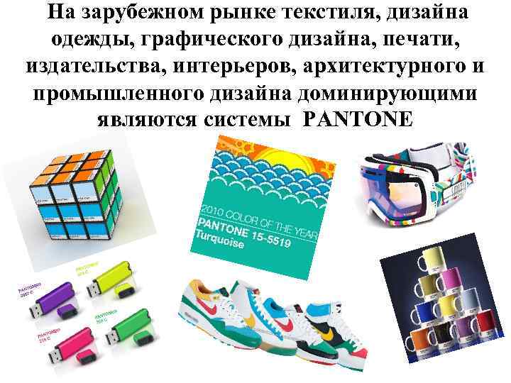  На зарубежном рынке текстиля, дизайна одежды, графического дизайна, печати, издательства, интерьеров, архитектурного и
