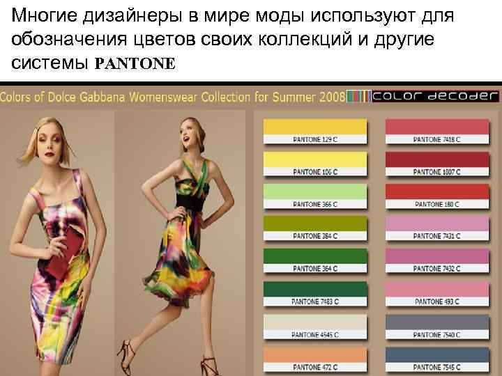 Многие дизайнеры в мире моды используют для обозначения цветов своих коллекций и другие системы