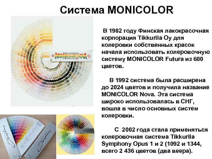 Система MONICOLOR В 1982 году Финская лакокрасочная корпорация Tikkurila Oy для колеровки собственных красок
