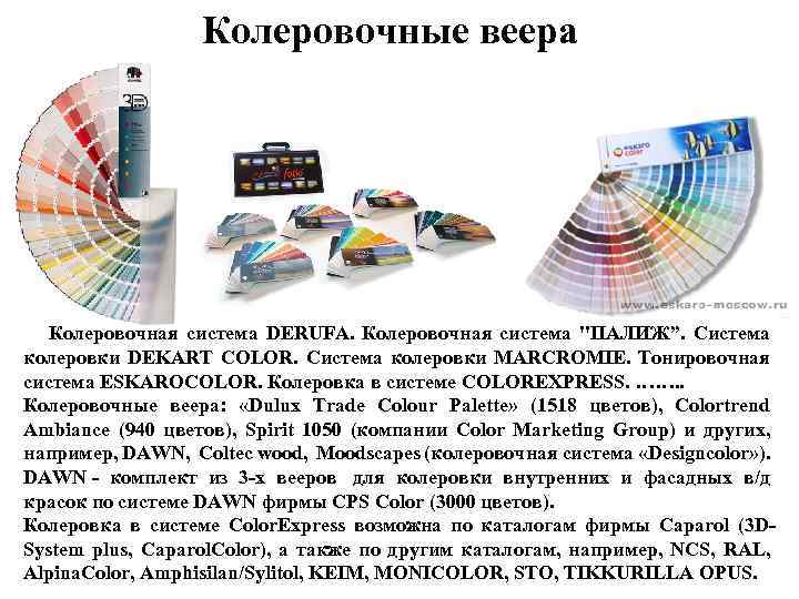 Колеровочные веера Колеровочная система DERUFA. Колеровочная система "ПАЛИЖ”. Система колеровки DEKART COLOR. Система колеровки