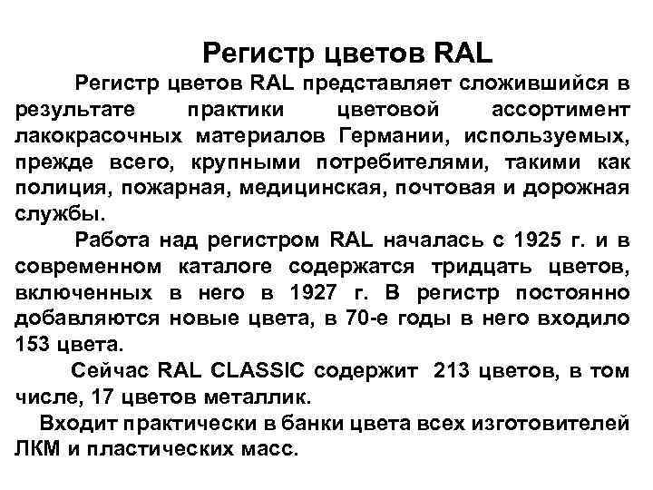  Регистр цветов RAL представляет сложившийся в результате практики цветовой ассортимент лакокрасочных материалов Германии,