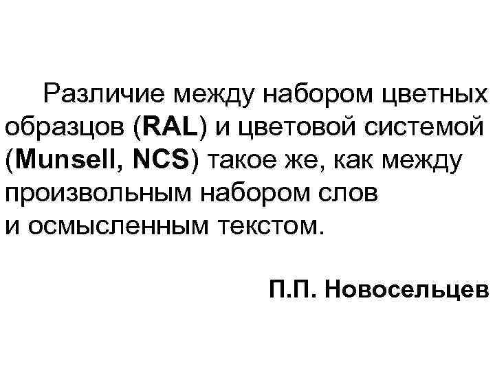  Различие между набором цветных образцов (RAL) и цветовой системой (Munsell, NCS) такое же,