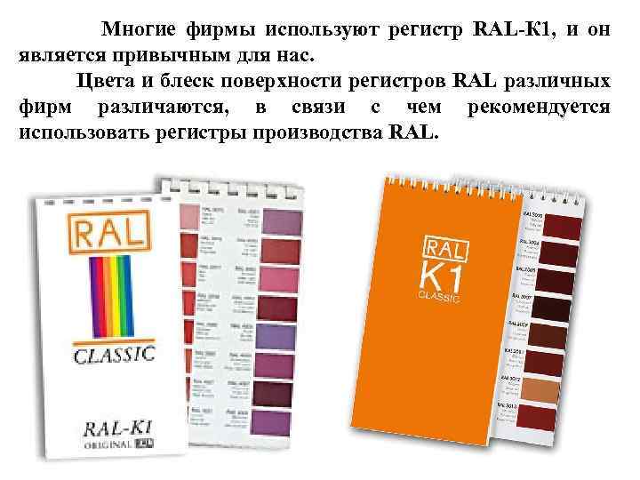  Многие фирмы используют регистр RAL-К 1, и он является привычным для нас. Цвета