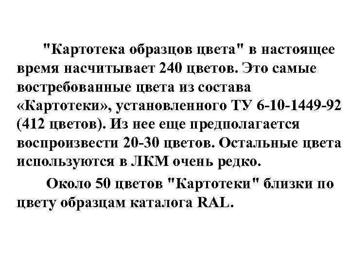 "Картотека образцов цвета" в настоящее время насчитывает 240 цветов. Это самые востребованные цвета из