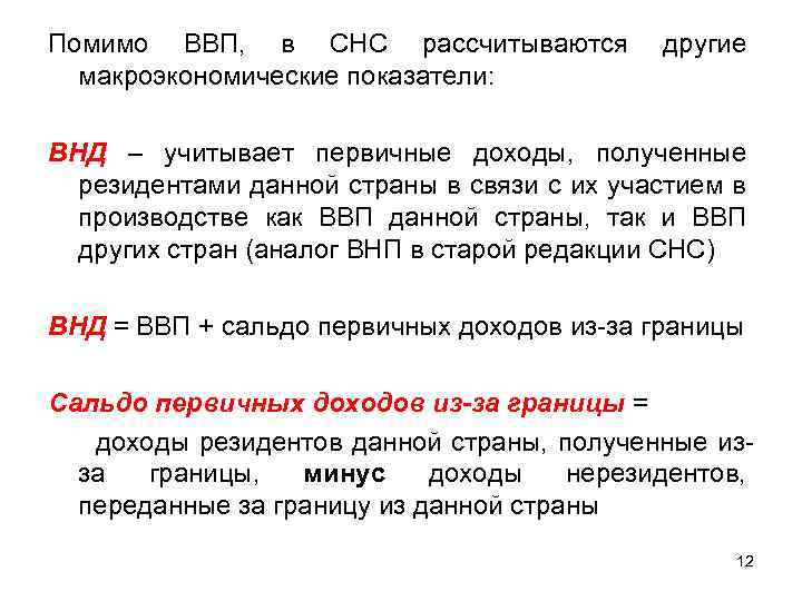 Помимо ВВП, в СНС рассчитываются макроэкономические показатели: другие ВНД – учитывает первичные доходы, полученные