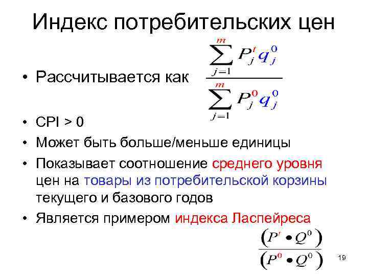 Индекс потребительских цен • Рассчитывается как • CPI > 0 • Может быть больше/меньше