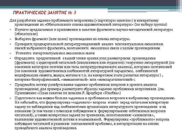 ПРАКТИЧЕСКОЕ ЗАНЯТИЕ № 3 Для разработки задачно-проблемного вопросника ( «партитуры занятия» ) к конкретному