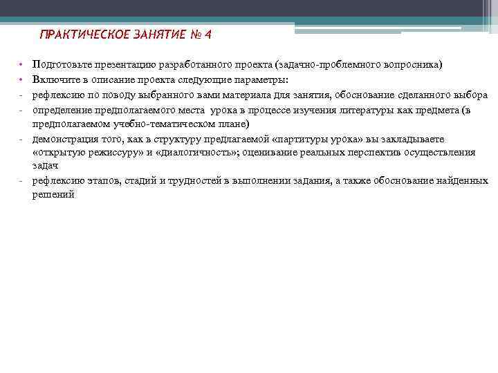ПРАКТИЧЕСКОЕ ЗАНЯТИЕ № 4 • • - Подготовьте презентацию разработанного проекта (задачно-проблемного вопросника) Включите