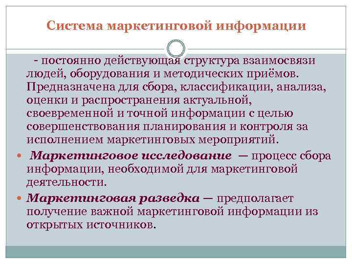Система маркетинговой информации - постоянно действующая структура взаимосвязи людей, оборудования и методических приёмов. Предназначена
