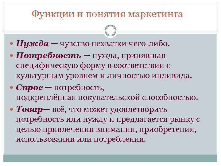Функции и понятия маркетинга Нужда — чувство нехватки чего-либо. Потребность — нужда, принявшая специфическую