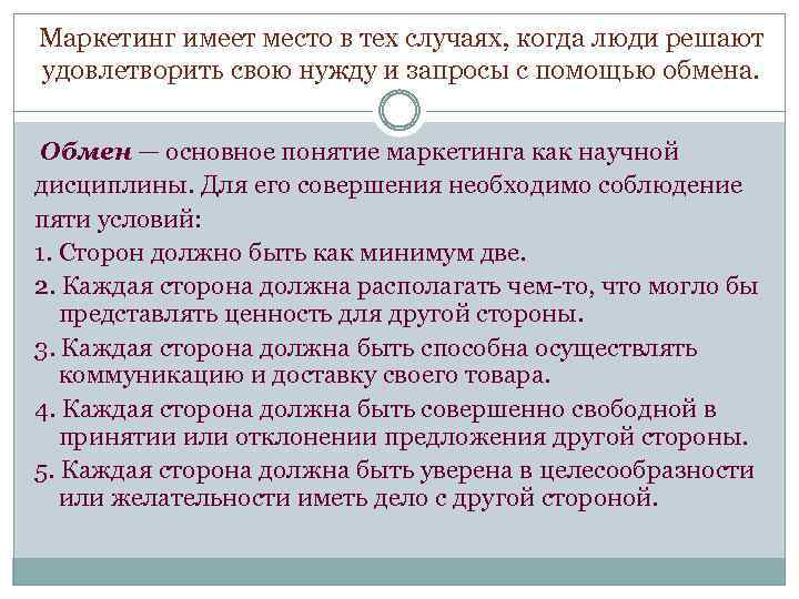 Маркетинг имеет место в тех случаях, когда люди решают удовлетворить свою нужду и запросы