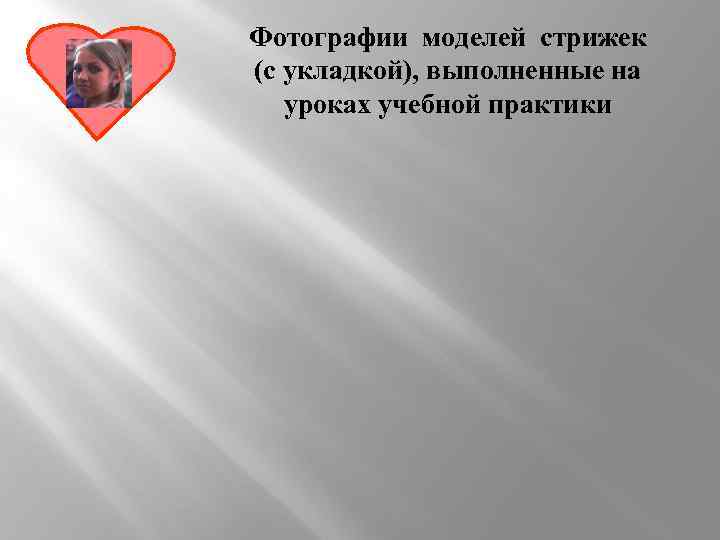 Фотографии моделей стрижек (с укладкой), выполненные на уроках учебной практики 