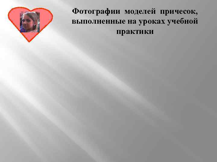 Фотографии моделей причесок, выполненные на уроках учебной практики 