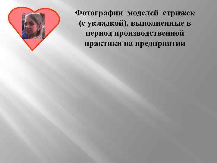 Фотографии моделей стрижек (с укладкой), выполненные в период производственной практики на предприятии 