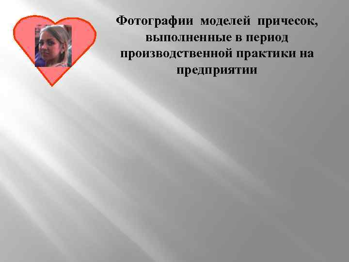 Фотографии моделей причесок, выполненные в период производственной практики на предприятии 