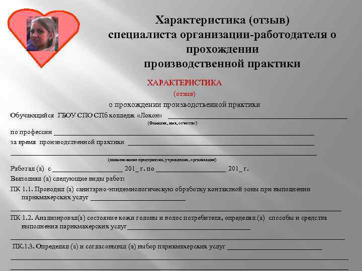 Характеристика (отзыв) специалиста организации-работодателя о прохождении производственной практики ХАРАКТЕРИСТИКА (отзыв) о прохождении производственной практики