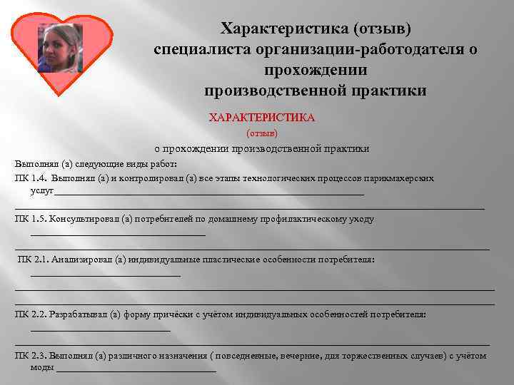 Характеристика (отзыв) специалиста организации-работодателя о прохождении производственной практики ХАРАКТЕРИСТИКА (отзыв) о прохождении производственной практики