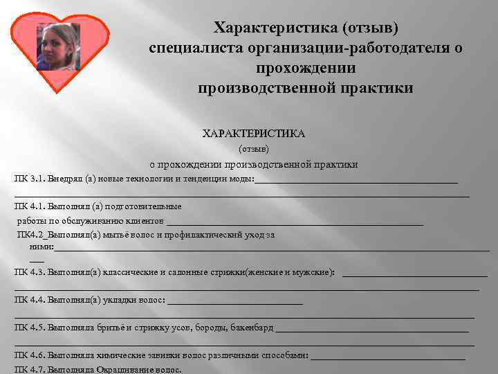 Характеристика (отзыв) специалиста организации-работодателя о прохождении производственной практики ХАРАКТЕРИСТИКА (отзыв) о прохождении производственной практики