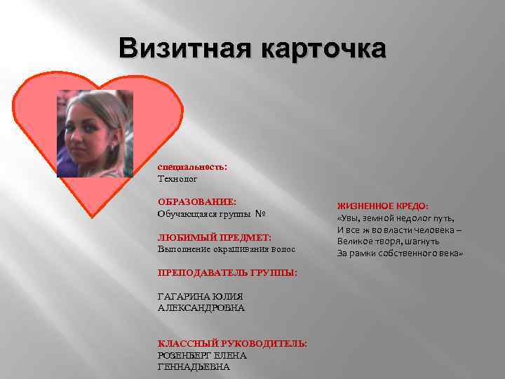 Визитная карточка специальность: Технолог ОБРАЗОВАНИЕ: Обучающаяся группы № ЛЮБИМЫЙ ПРЕДМЕТ: Выполнение окрашивания волос ПРЕПОДАВАТЕЛЬ