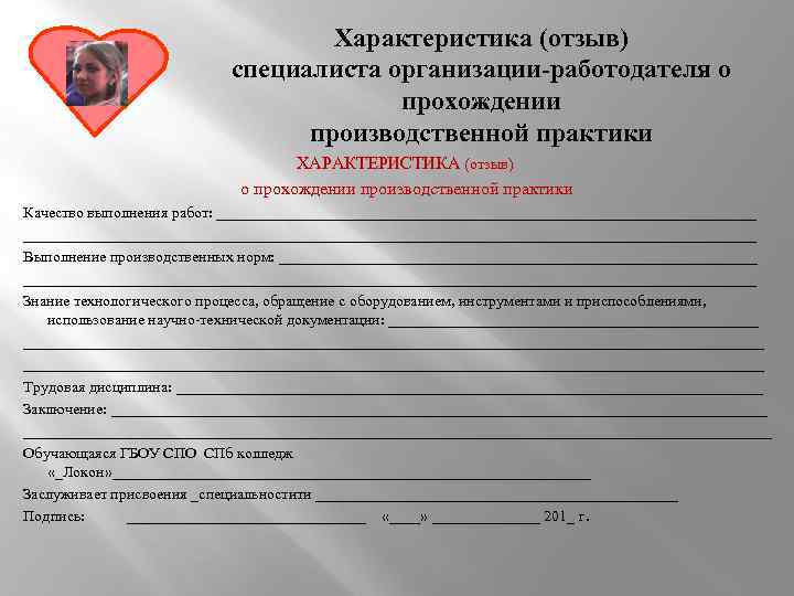 Характеристика (отзыв) специалиста организации-работодателя о прохождении производственной практики ХАРАКТЕРИСТИКА (отзыв) о прохождении производственной практики