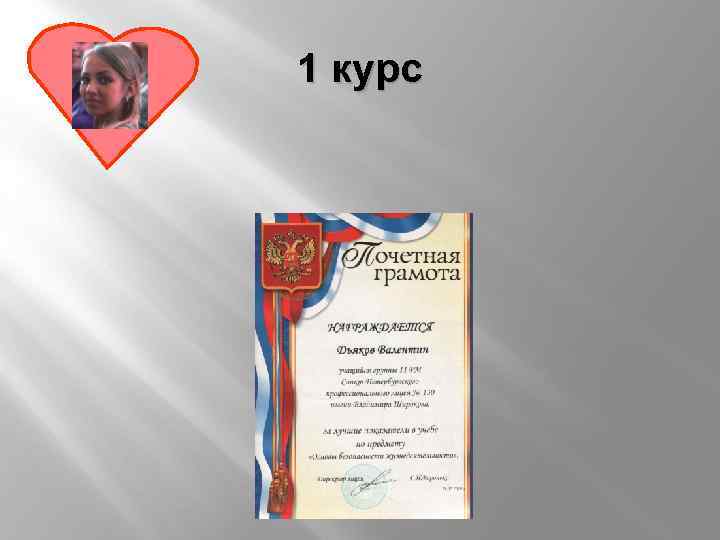 1 курс 