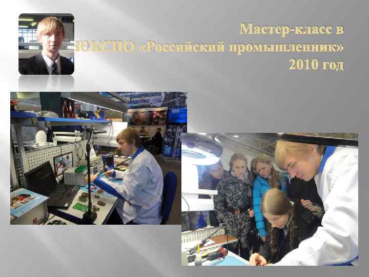 Мастер-класс в ЛЕНЭКСПО «Российский промышленник» 2010 год 