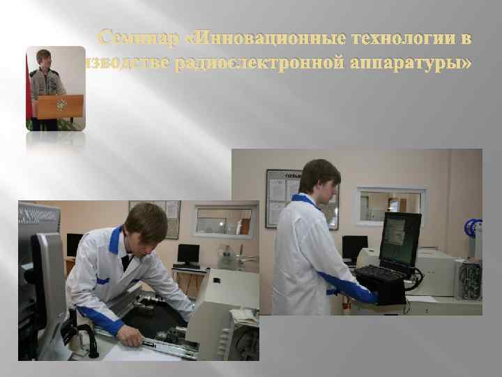 Семинар «Инновационные технологии в производстве радиоэлектронной аппаратуры» 