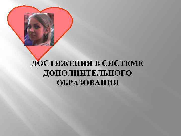 ДОСТИЖЕНИЯ В СИСТЕМЕ ДОПОЛНИТЕЛЬНОГО ОБРАЗОВАНИЯ 