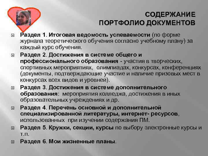 CОДЕРЖАНИЕ ПОРТФОЛИО ДОКУМЕНТОВ Раздел 1. Итоговая ведомость успеваемости (по форме журнала теоретического обучения согласно