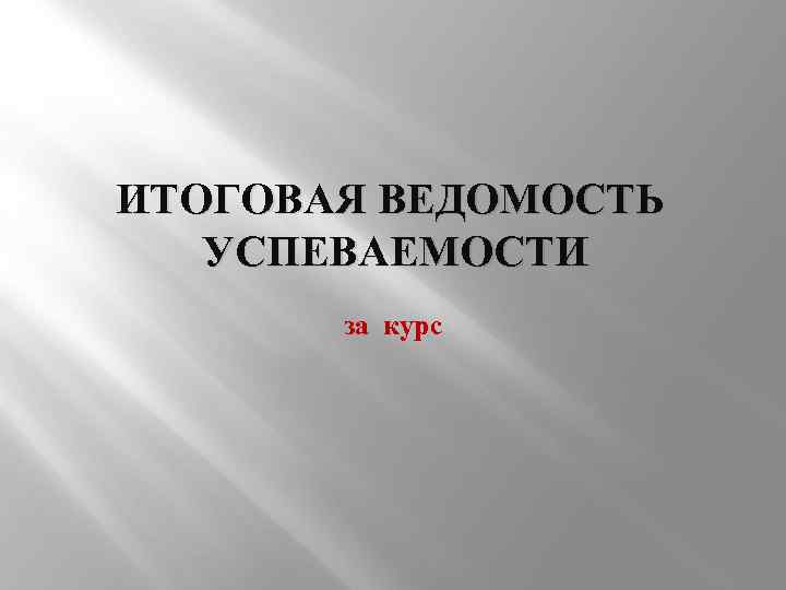ИТОГОВАЯ ВЕДОМОСТЬ УСПЕВАЕМОСТИ за курс 