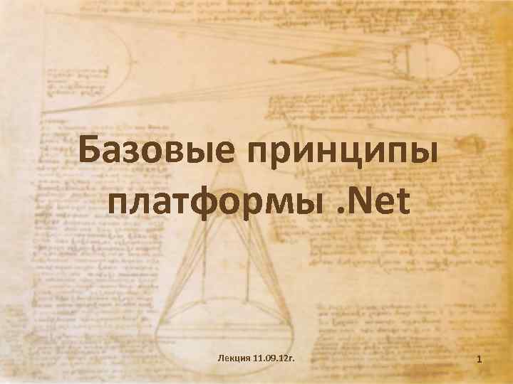 Базовые принципы платформы. Net Лекция 11. 09. 12 г. 1 