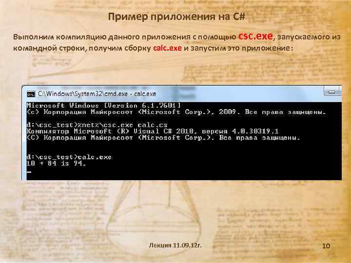Пример приложения на C# Выполним компиляцию данного приложения с помощью csc. exe, запускаемого из