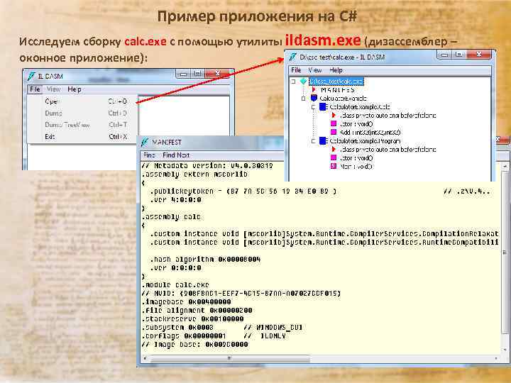 Пример приложения на C# Исследуем сборку calc. exe с помощью утилиты ildasm. exe (дизассемблер