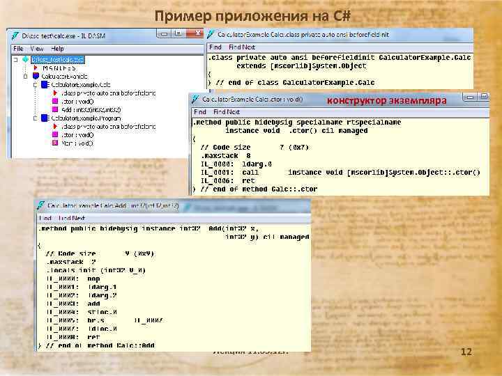 Пример приложения на C# конструктор экземпляра Лекция 11. 09. 12 г. 12 