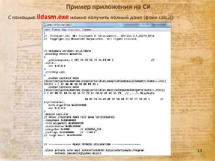 Пример приложения на C# С помощью ildasm. exe можно получить полный дамп (файл calc.