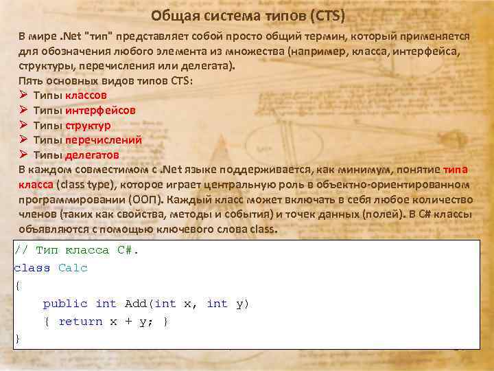 Общая система типов (CTS) В мире. Net "тип" представляет собой просто общий термин, который