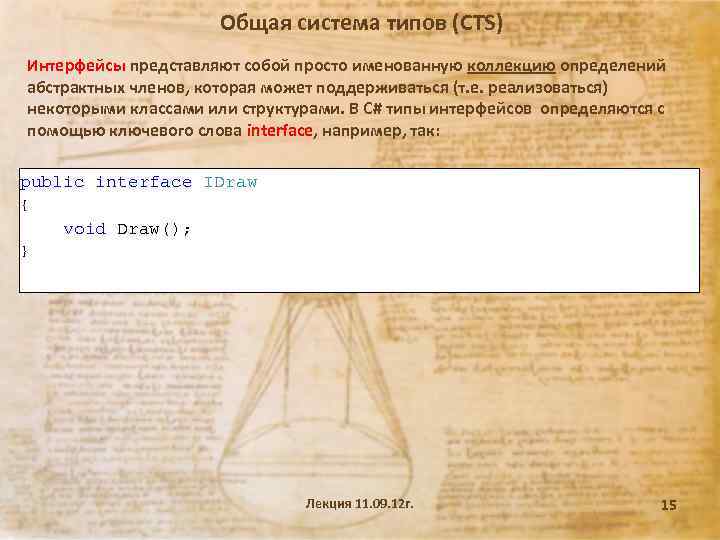 Общая система типов (CTS) Интерфейсы представляют собой просто именованную коллекцию определений абстрактных членов, которая