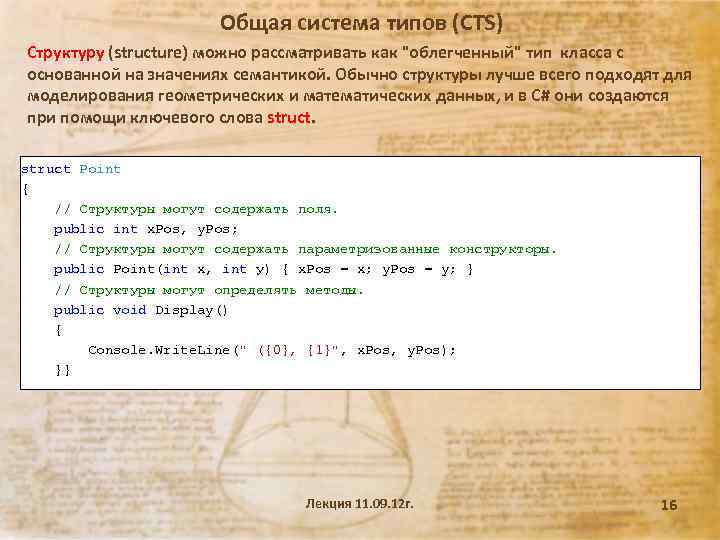 Общая система типов (CTS) Структуру (structure) можно рассматривать как "облегченный" тип класса с основанной