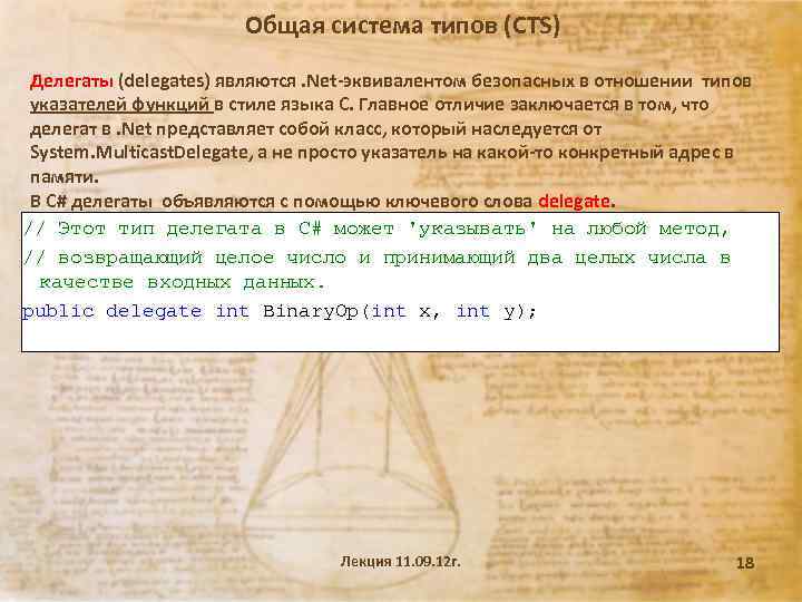 Общая система типов (CTS) Делегаты (delegates) являются. Net-эквивалентом безопасных в отношении типов указателей функций