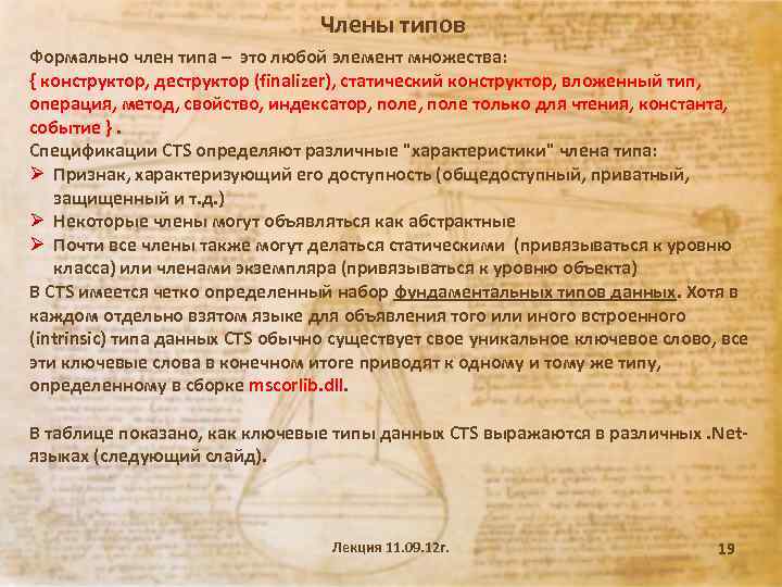 Члены типов Формально член типа – это любой элемент множества: { конструктор, деструктор (finalizer),
