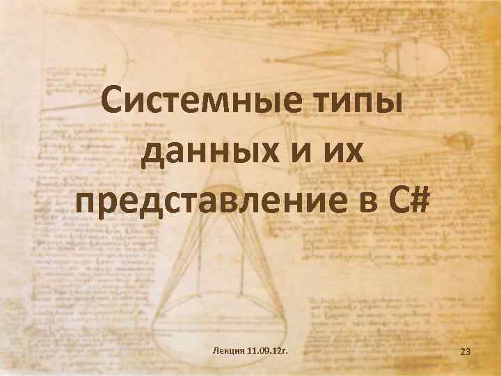 Системные типы данных и их представление в C# Лекция 11. 09. 12 г. 23