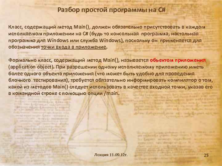 Разбор простой программы на С# Класс, содержащий метод Main(), должен обязательно присутствовать в каждом