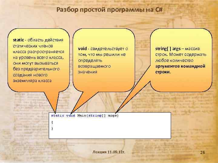 Разбор простой программы на С# static - область действия статических членов класса распространяется на