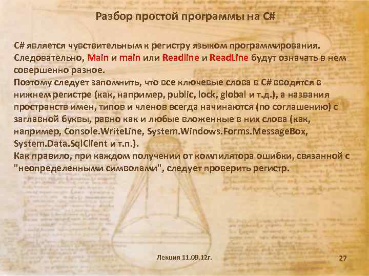Разбор простой программы на С# С# является чувствительным к регистру языком программирования. Следовательно, Main