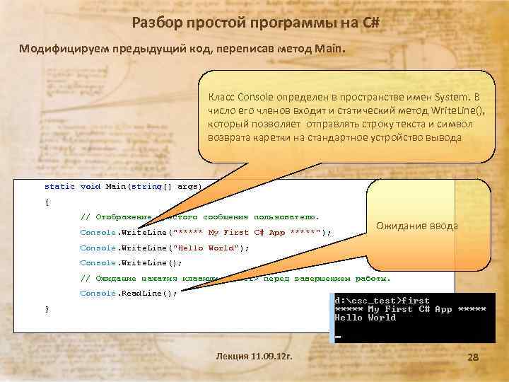 Разбор простой программы на С# Модифицируем предыдущий код, переписав метод Main. Класс Console определен