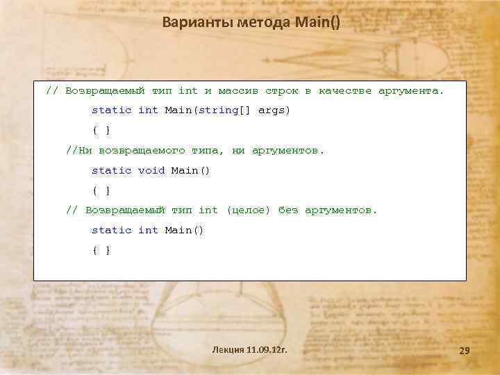 Варианты метода Мain() // Возвращаемый тип int и массив строк в качестве аргумента. static