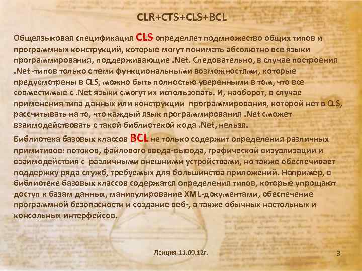 CLR+CTS+CLS+BCL Общеязыковая спецификация CLS определяет подмножество общих типов и программных конструкций, которые могут понимать